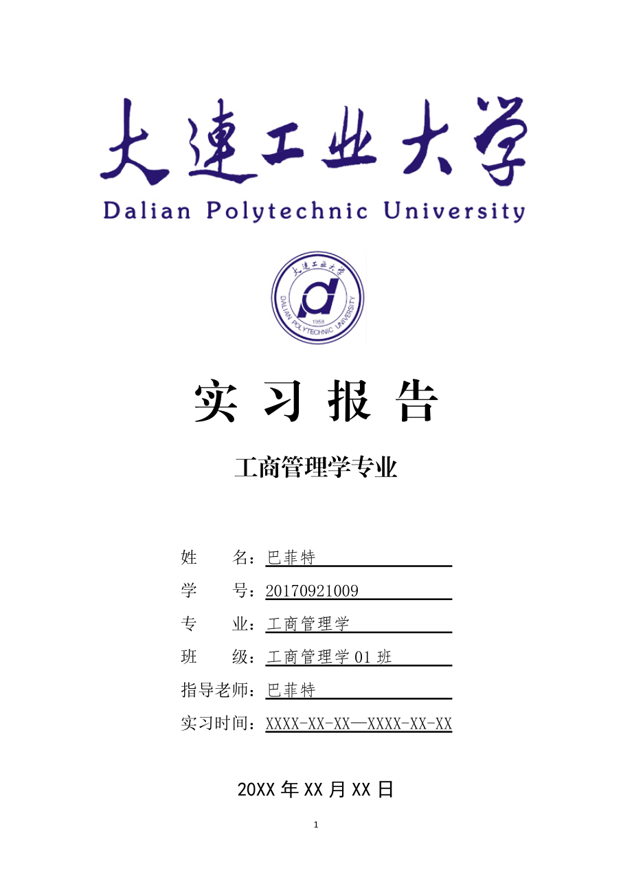 大连XX大学工商管理学专业实习总结报告范文模板.doc_第1页