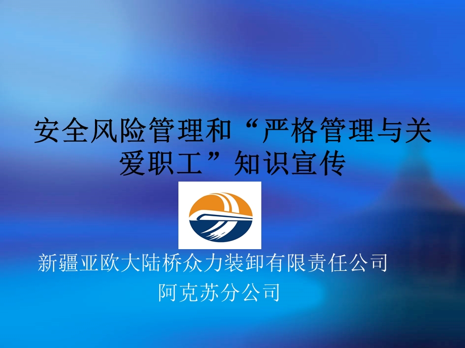 阿克苏分公司安全风险管理教育.ppt_第1页