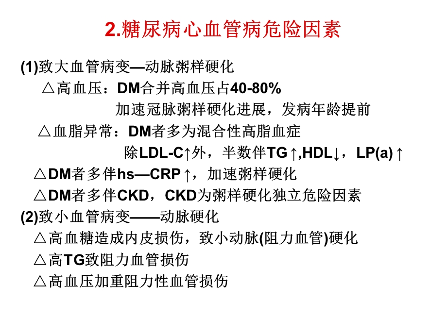 糖尿病的心血管保护.ppt_第3页