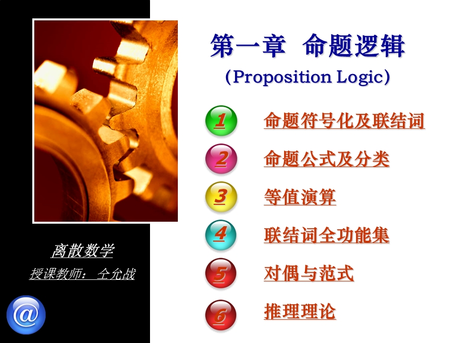 离散数学第1章命题逻辑.ppt_第1页