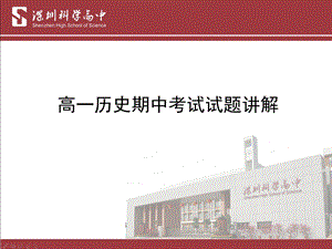 高一历史期中考试讲解.ppt