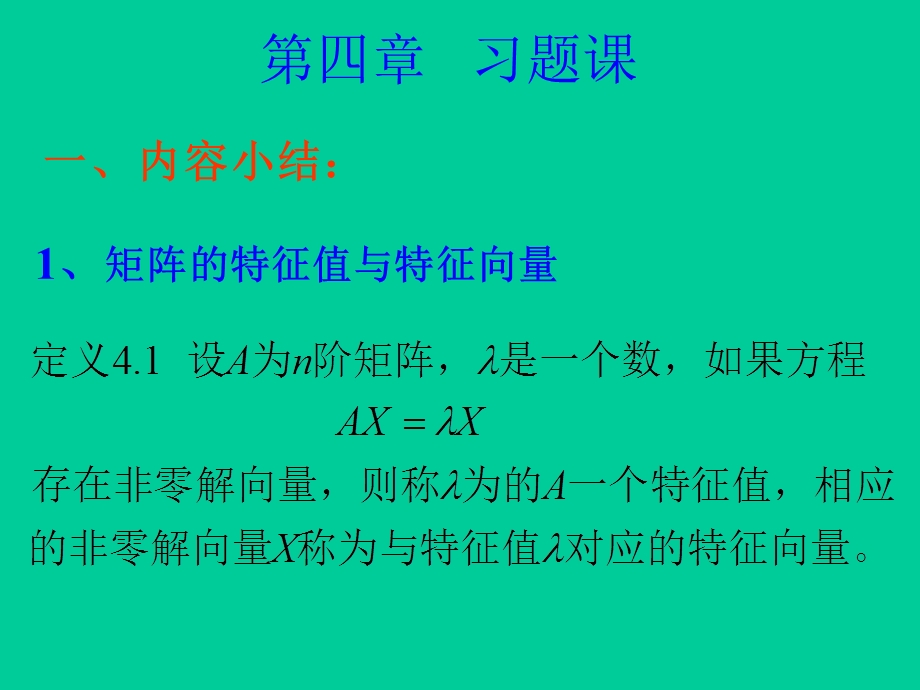 矩阵的特征值习题课总.ppt_第1页