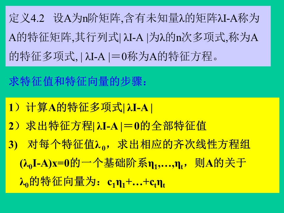 矩阵的特征值习题课总.ppt_第2页