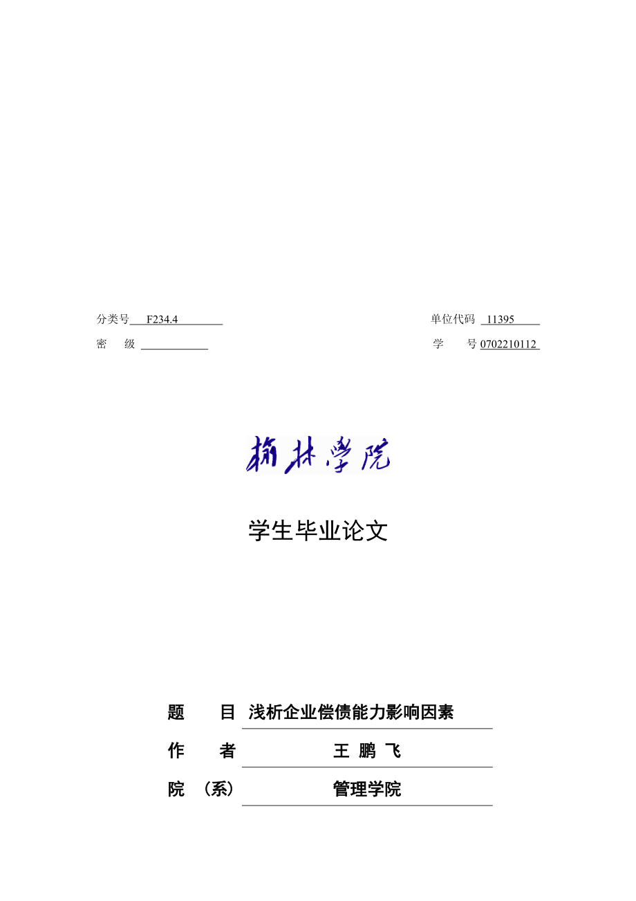 浅析企业偿债能力影响因素.doc_第1页