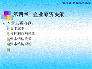 财务管理课程第五章企业筹资决策.ppt