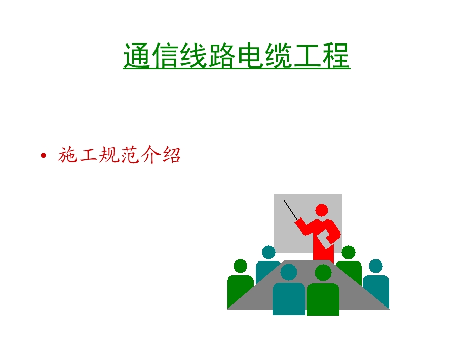 通信电缆线路工施程工规.ppt_第1页