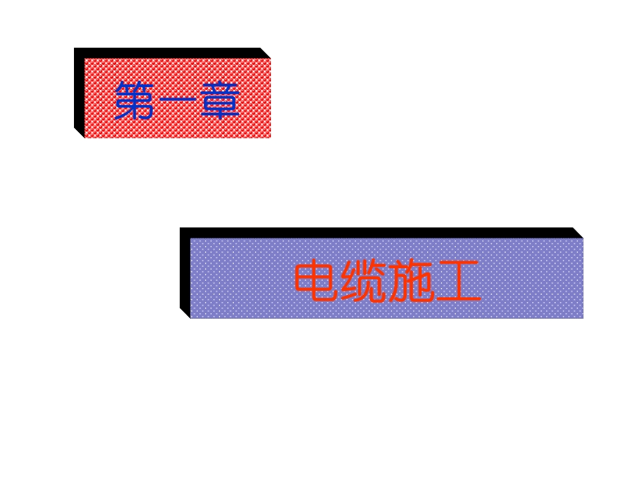 通信电缆线路工施程工规.ppt_第3页