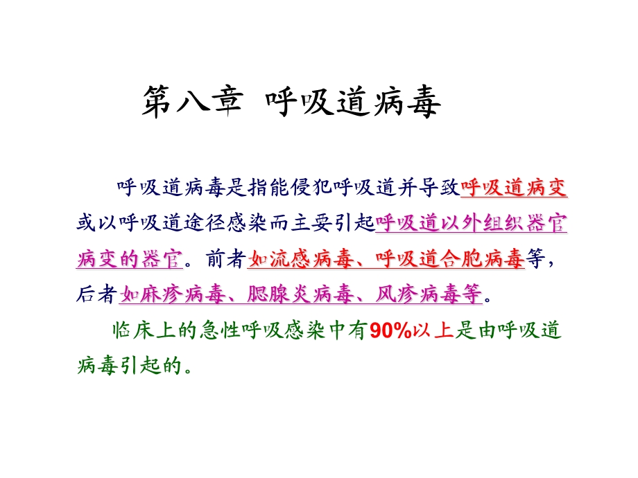 呼吸道感染病毒、肠道感染病毒.ppt_第1页