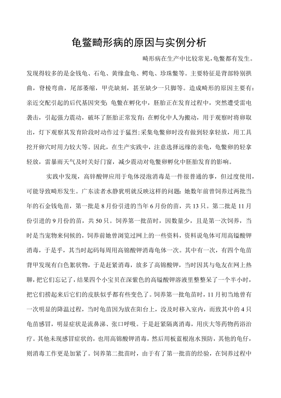 龟鳖畸形病的原因与实例分析.docx_第1页