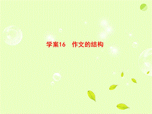 16作文的结构全套解析课件.ppt