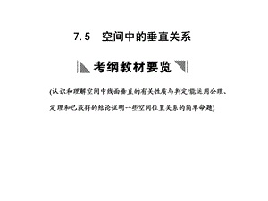 空间中的垂直关系.ppt