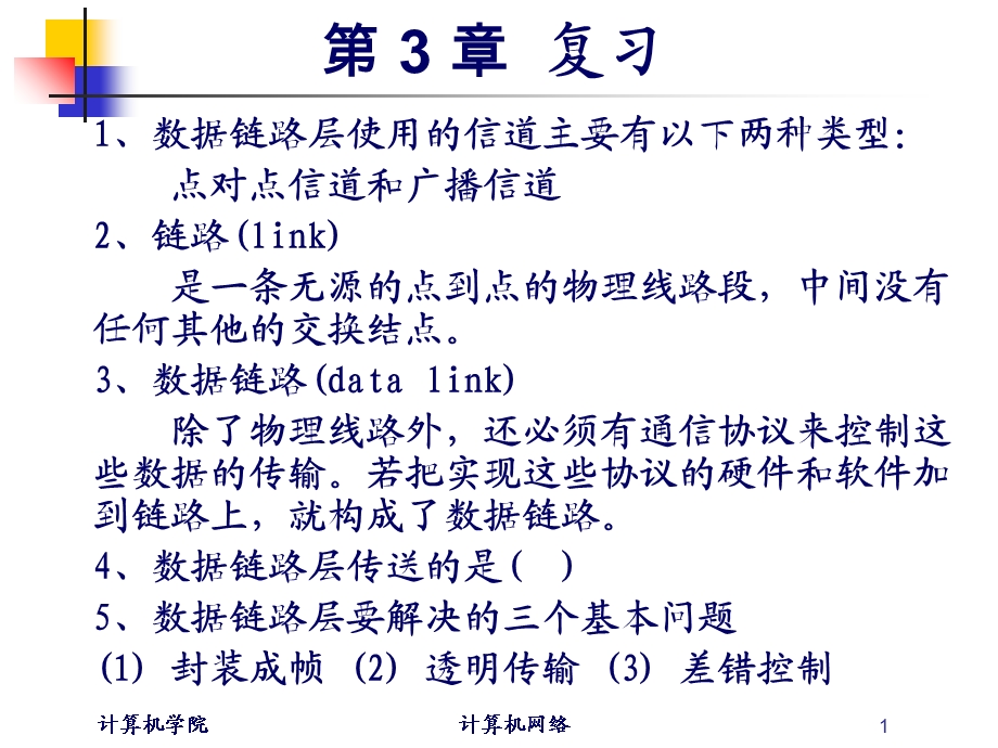 计算机网络复习题.ppt_第1页