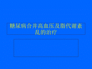 糖尿病合并高血压及脂代谢紊乱的.ppt