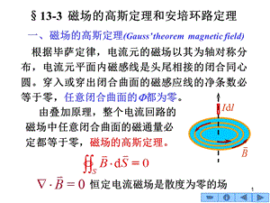 133磁场的基本特征高斯定理和安培环路定理.ppt