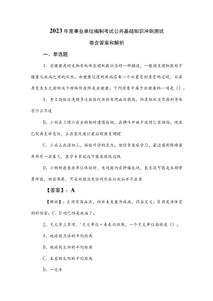 2023年度事业单位编制考试公共基础知识冲刺测试卷含答案和解析.docx