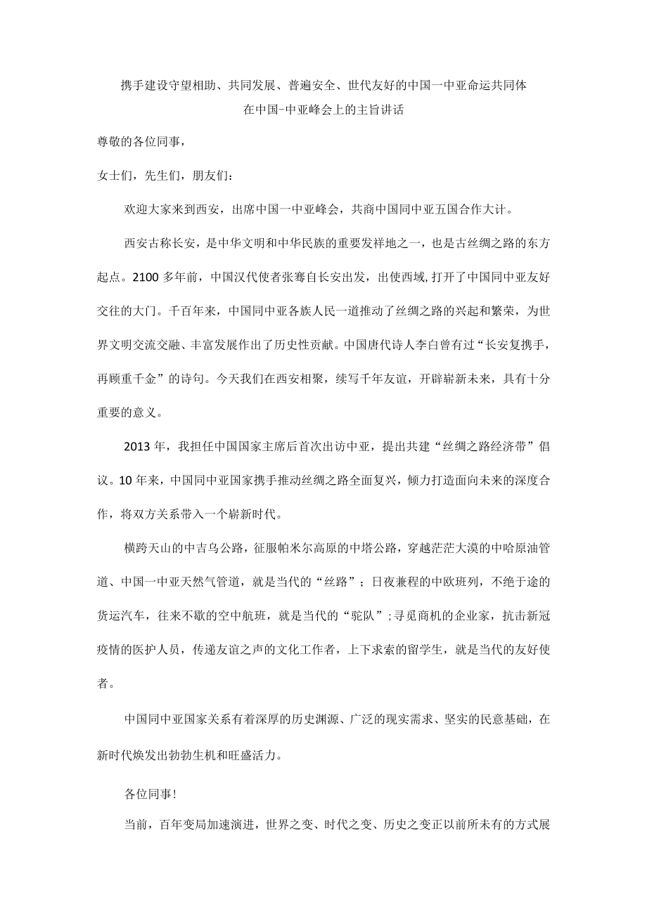 携手建设守望相助、共同发展、普遍安全、世代友好的中国－中亚命运共同体.docx_第1页