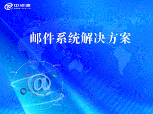 老板邮局邮件系统解决方案.ppt