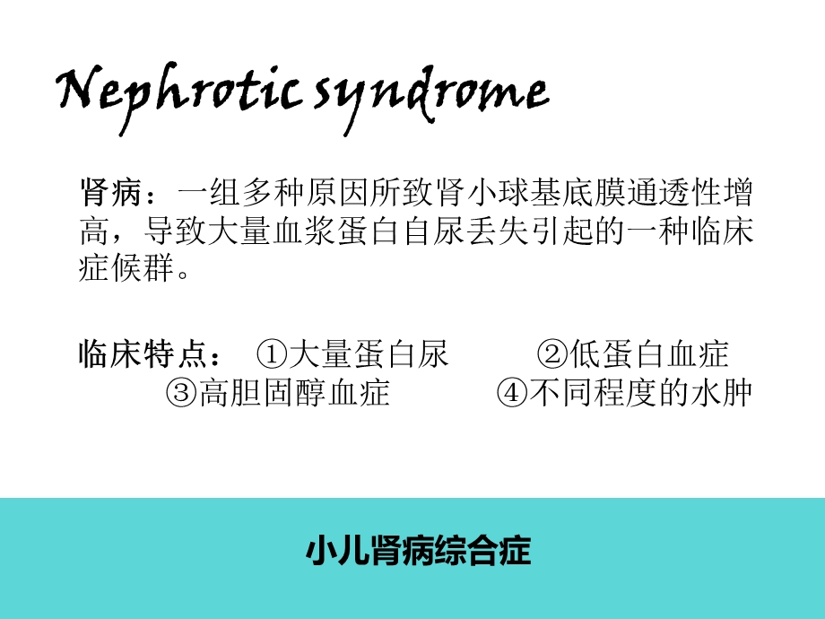 肾病综合症儿科护理.ppt_第3页