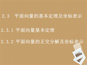 2.3.1平面向量的基本定理及坐标表示.ppt