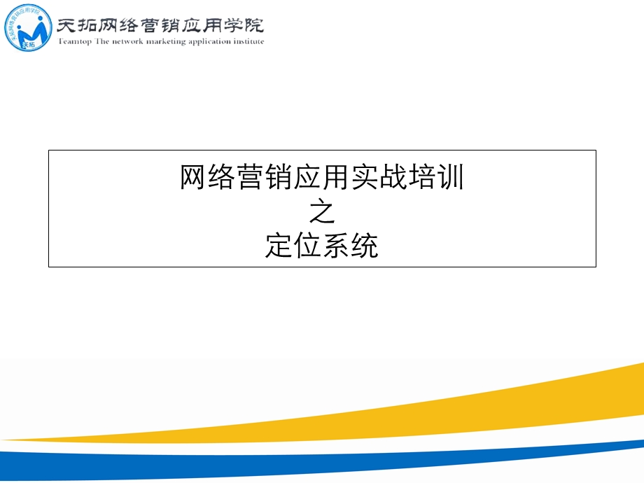 网络营销应用实战培训之定位系统.ppt_第1页