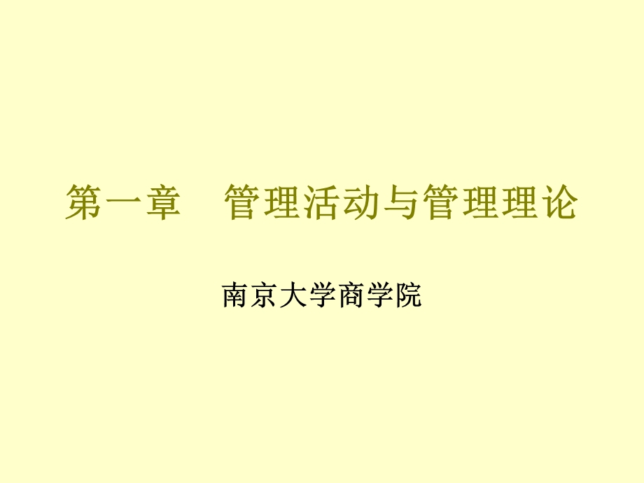 南京大学管理学Chapter01管理活动与管理理论.ppt_第1页