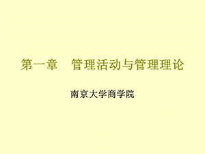 南京大学管理学Chapter01管理活动与管理理论.ppt