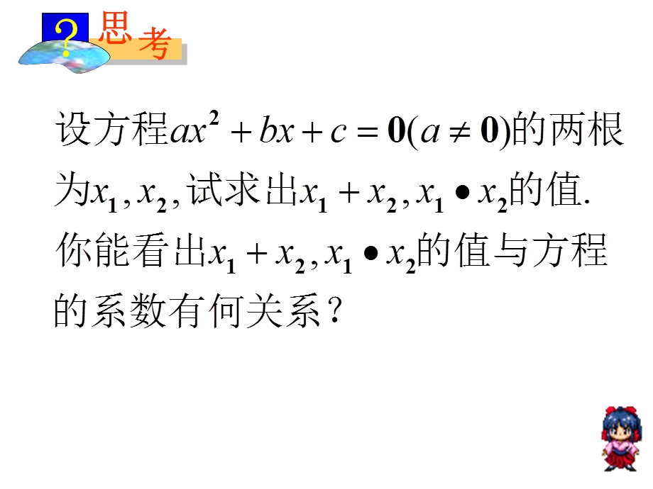 22.2.4一元二次方程根与系数关系.ppt_第3页