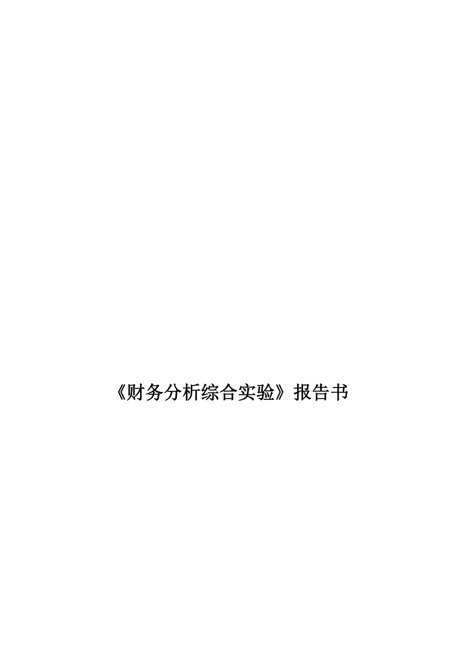 财务分析实验报告书文.doc_第1页