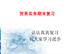 贸易实务期末复习.ppt