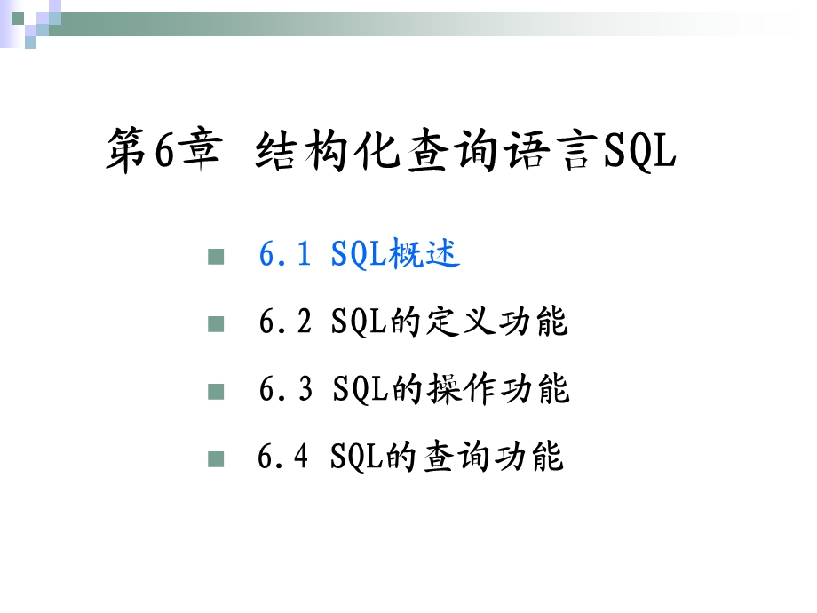 [其它考试]第6章 结构化查询语言SQL.ppt_第1页