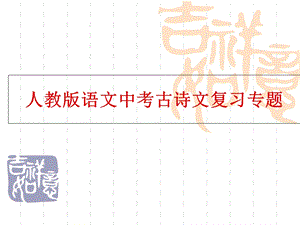 语文中考古诗背诵练习.ppt