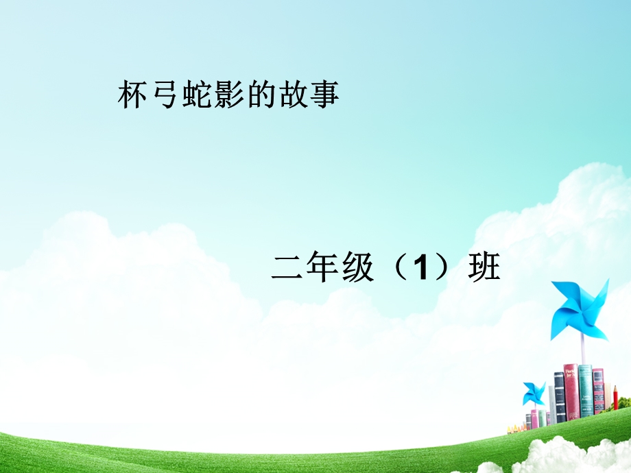 精彩两分钟-杯弓蛇影.ppt_第1页