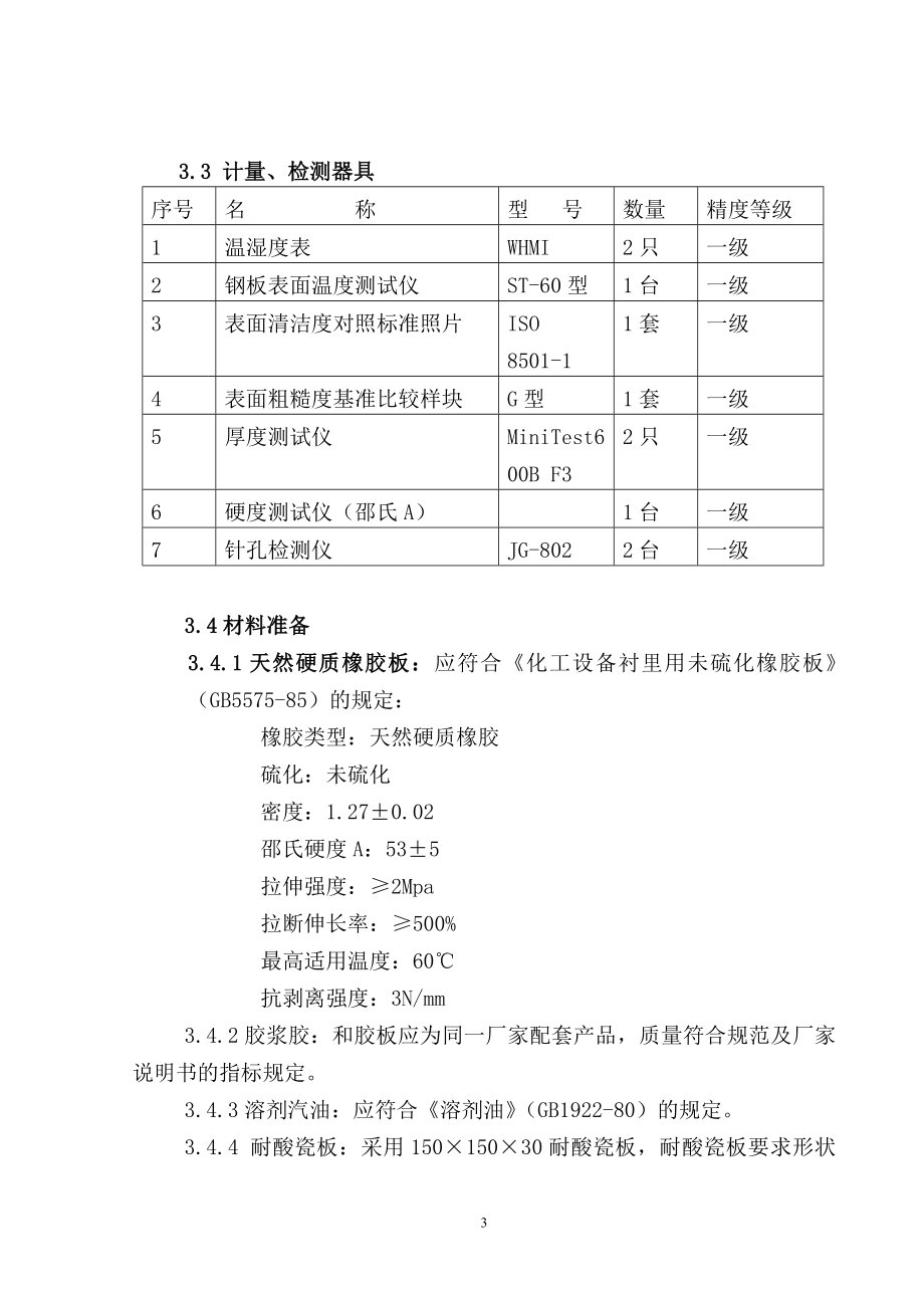 天然橡胶衬里施工方案.doc_第3页