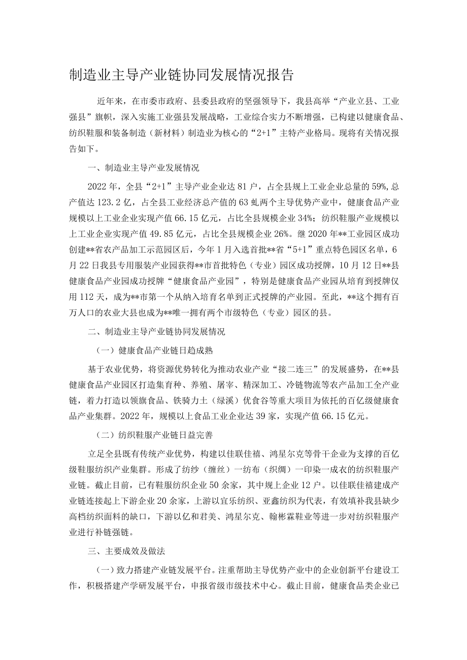 制造业主导产业链协同发展情况报告.docx_第1页