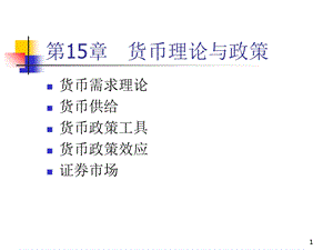 货币理论与政策.ppt