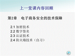 10电子商务安全的管理保障1.ppt