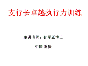 银行行长培训卓越执行力培训课程.ppt