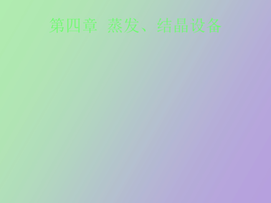 蒸发结晶设备.ppt_第1页