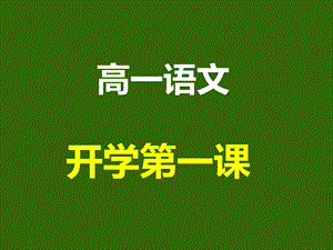 高一语文开学第一课.ppt