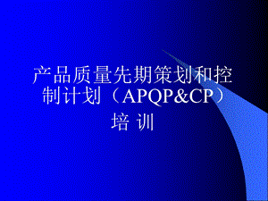 质量管理体系中APQP和CP培训教案.ppt