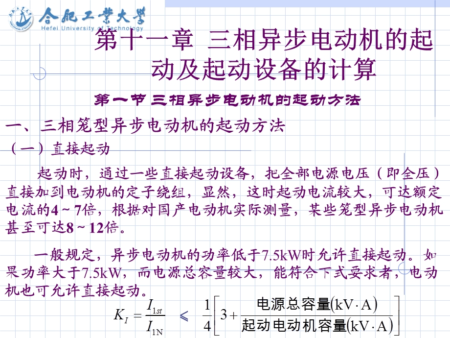 相异步电动机的起动及起动设备的计算.ppt_第1页