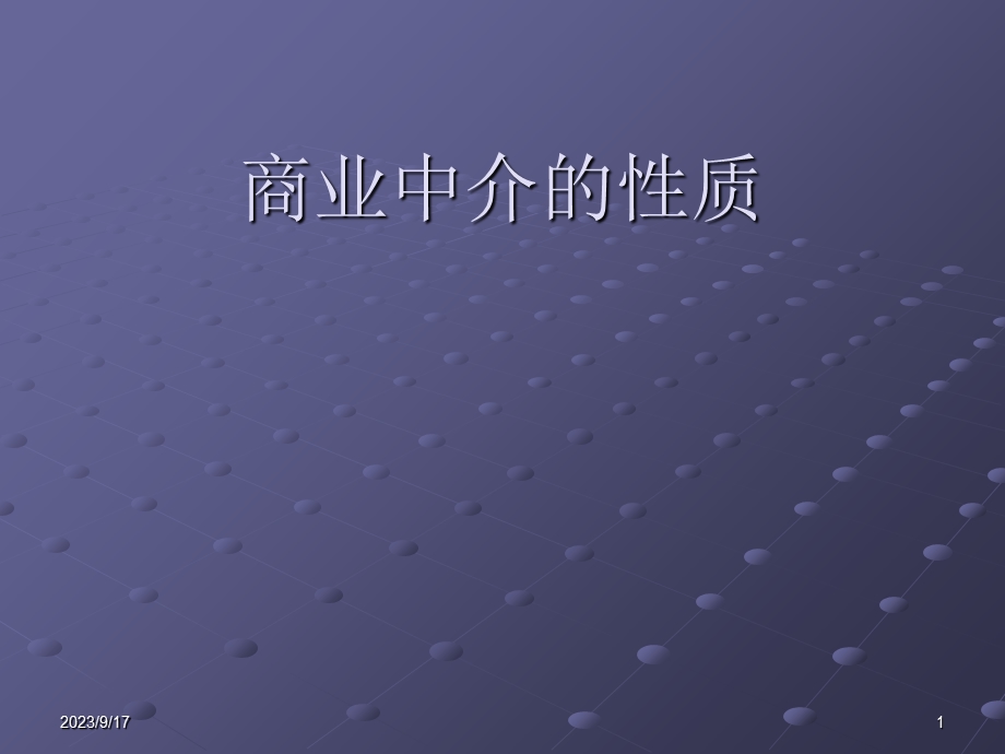 商业中介的性质.ppt_第1页