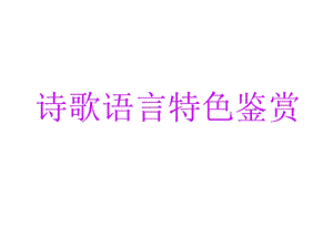 诗歌语言特色鉴赏.ppt