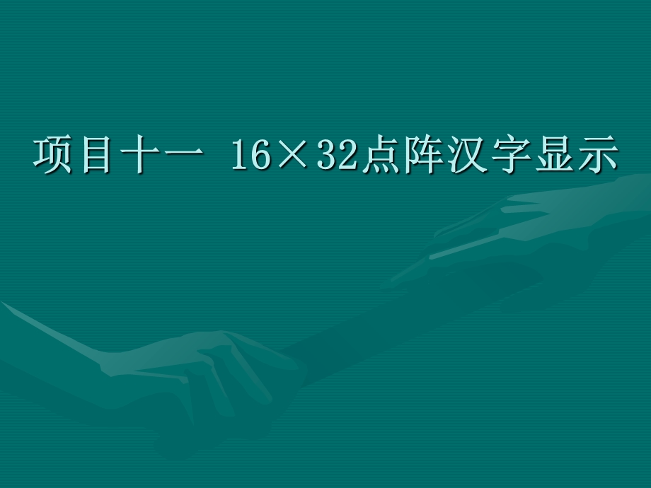 项目十一16×32点阵汉字显示.ppt_第1页