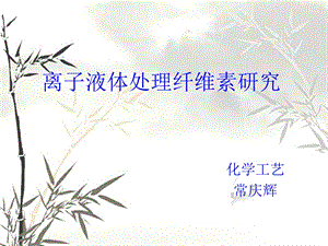 离子液体处理纤维素.ppt