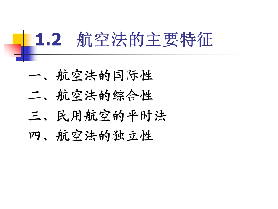 航空法的主要特征.ppt_第2页