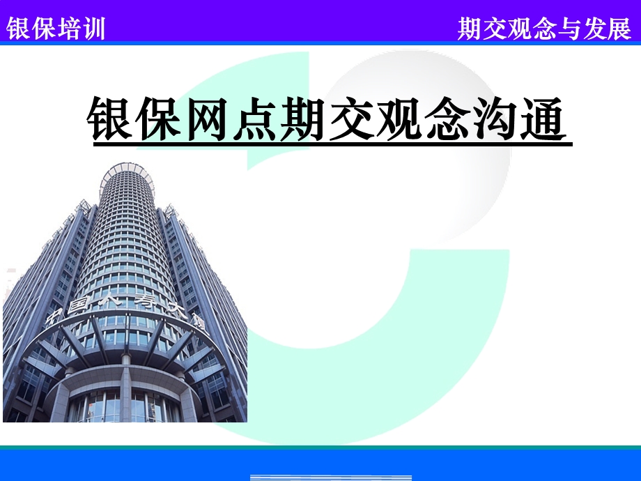 银行保险网点业务培训.ppt_第1页