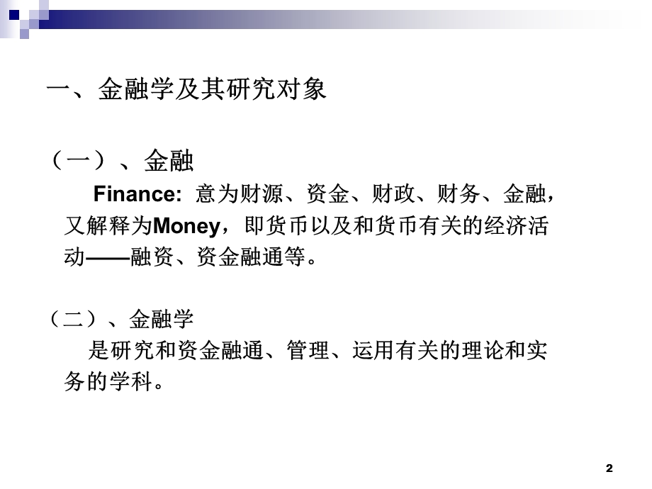 金融学的发展与演变.ppt_第2页