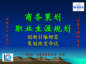 职业生涯规划商务策划.ppt