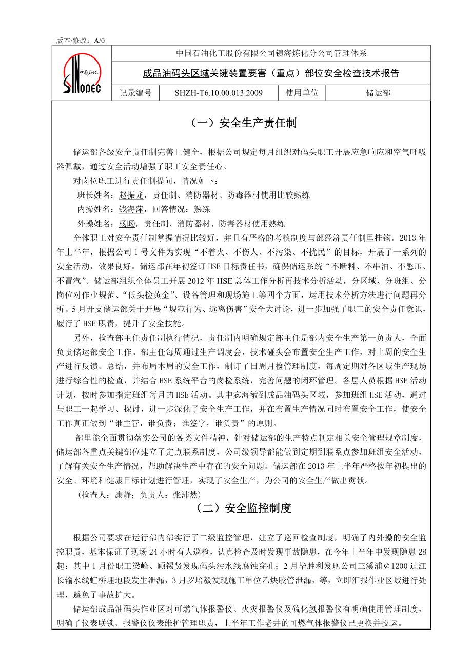 上半年(成品油码头)关键装置要害(重点)部位安全检查技术报告.doc_第1页